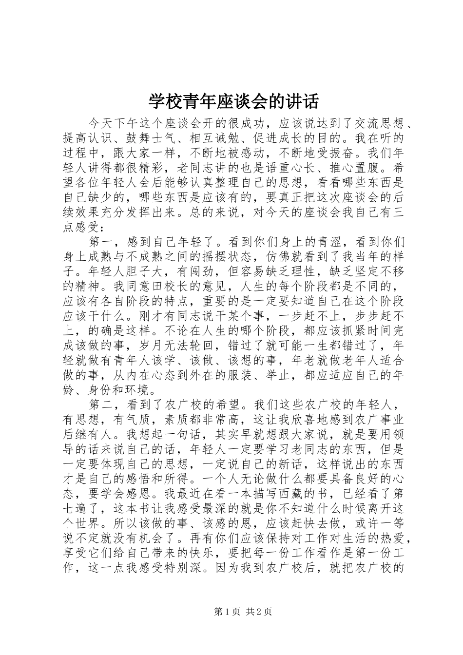 学校青年座谈会的讲话发言_1_第1页