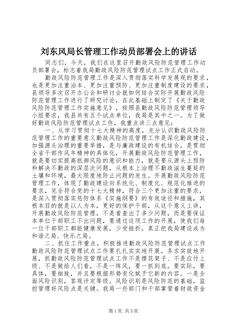 刘东风局长管理工作动员部署会上的讲话发言_第1页