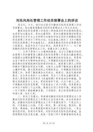 刘东风局长管理工作动员部署会上的讲话发言