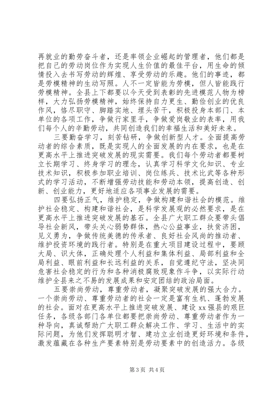 县委书记在全县五一国际劳动节劳动模范和先进工作者表彰奖励大会上的讲话发言_第3页