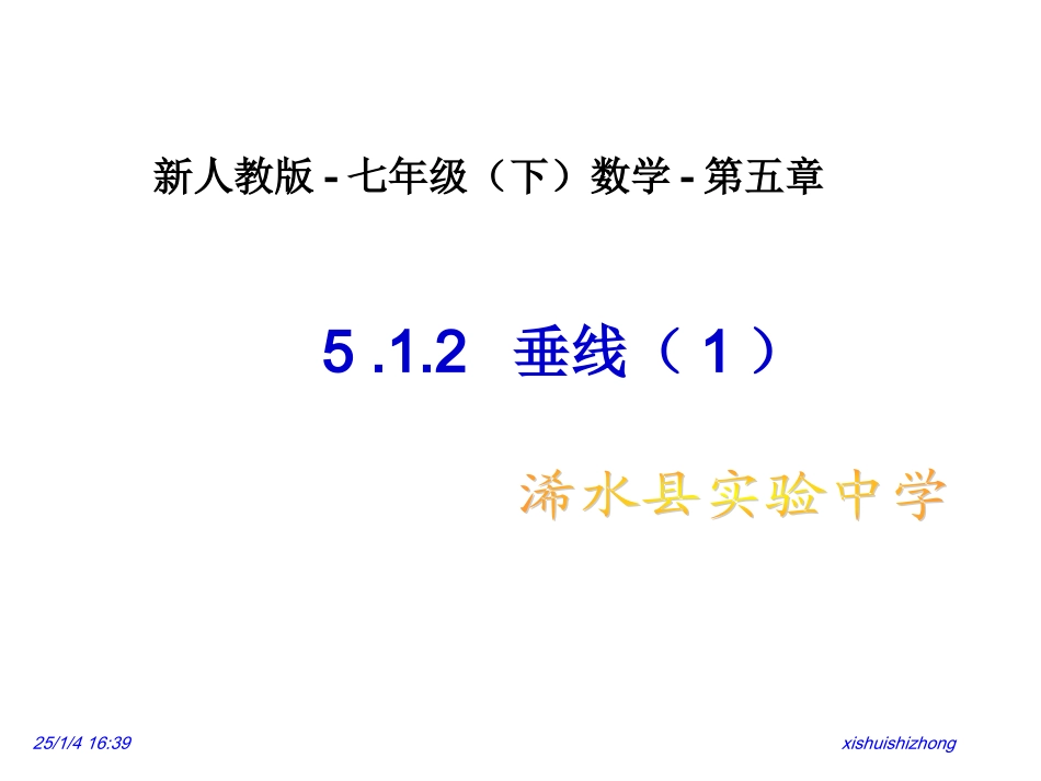新人教版-七年级下512垂线（分两课时）_第1页