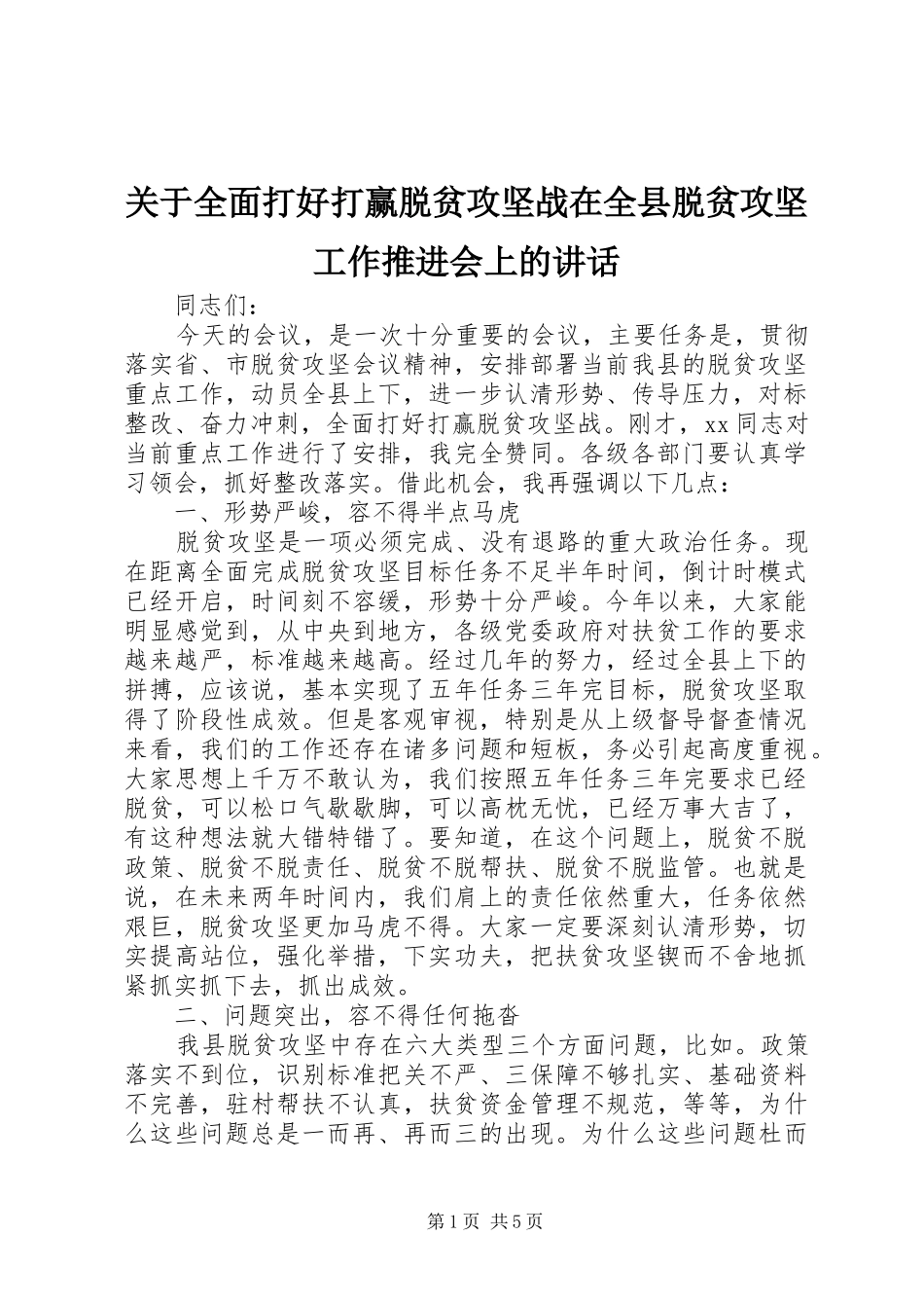 关于全面打好打赢脱贫攻坚战在全县脱贫攻坚工作推进会上的讲话发言_第1页