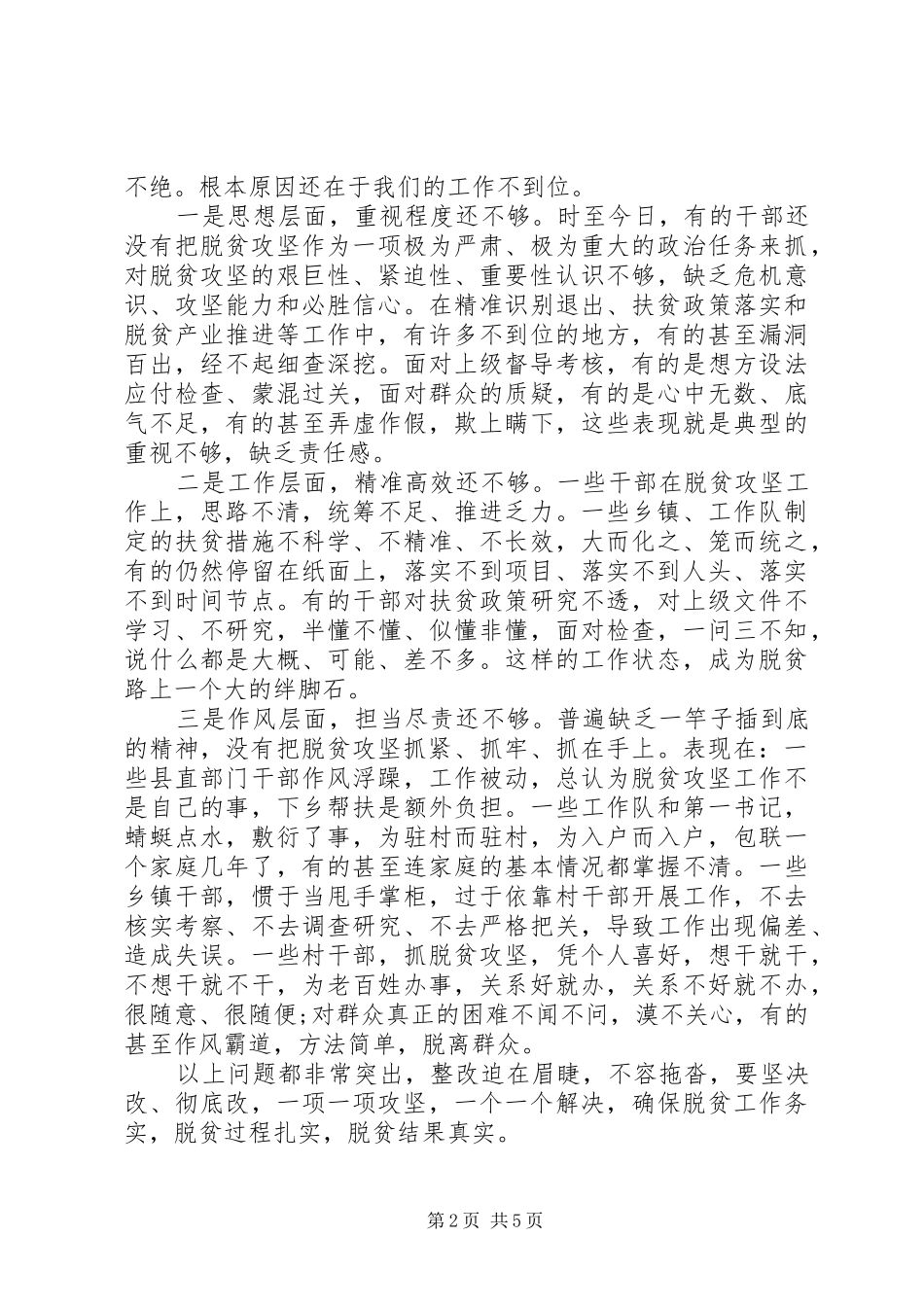 关于全面打好打赢脱贫攻坚战在全县脱贫攻坚工作推进会上的讲话发言_第2页