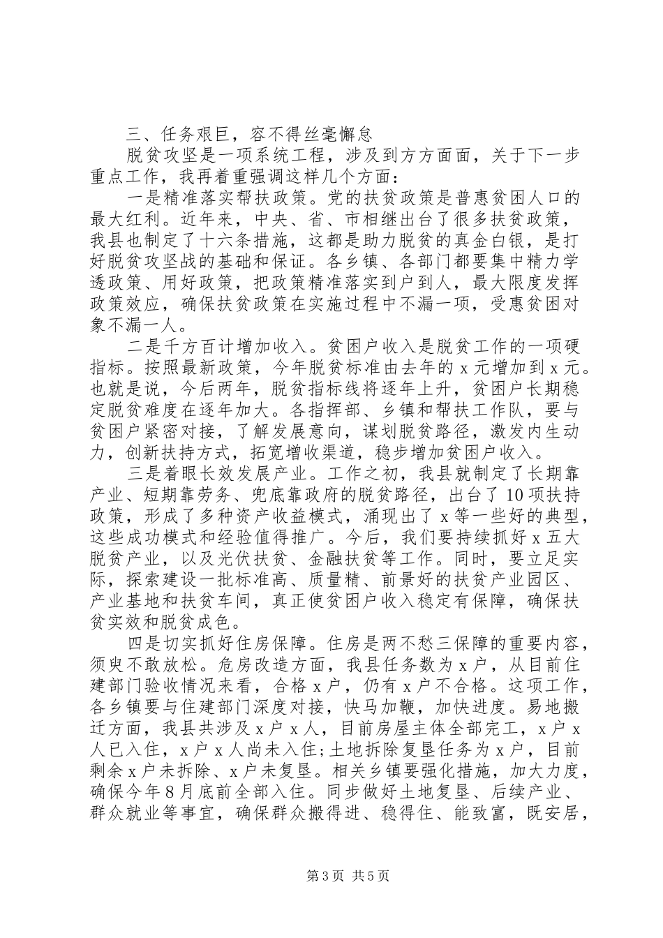 关于全面打好打赢脱贫攻坚战在全县脱贫攻坚工作推进会上的讲话发言_第3页