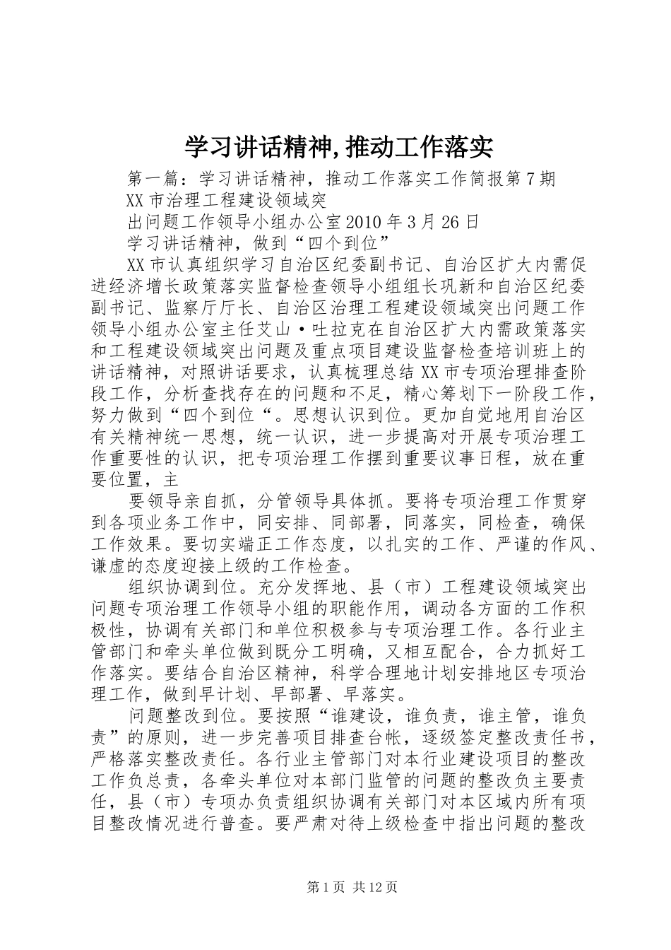 学习讲话发言精神,推动工作落实_1_第1页