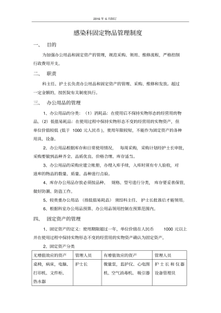 医院科室固定物品管理制度