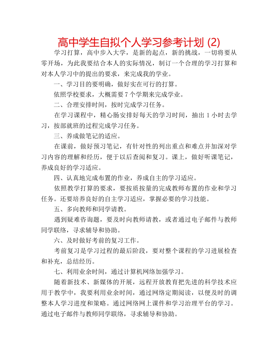 高生自拟个人学习参考计划 (2) _第1页