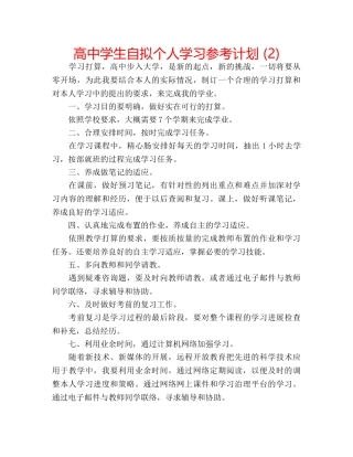 高生自拟个人学习参考计划 (2) 