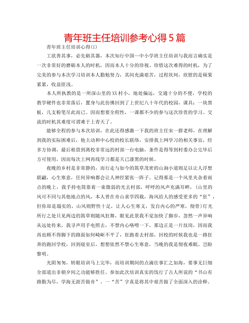 青年班主任培训参考心得5篇 _第1页