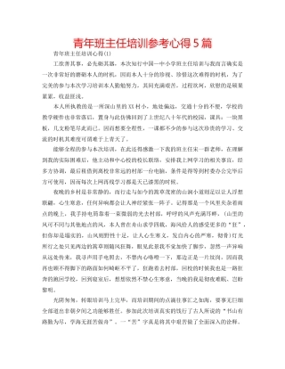 青年班主任培训参考心得5篇 