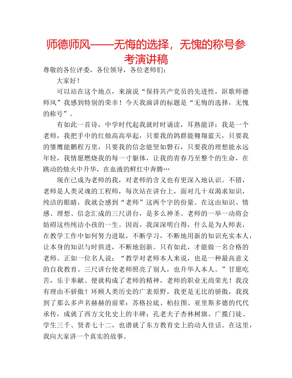 师德师风——无悔的选择，无愧的称号参考演讲稿 _第1页