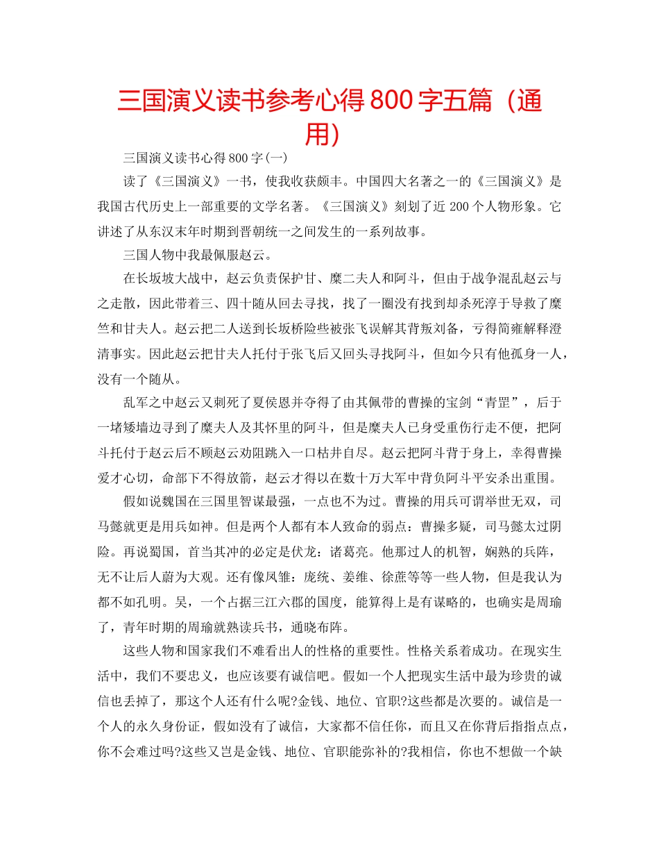 三国演义读书参考心得800字五篇（通用） _第1页