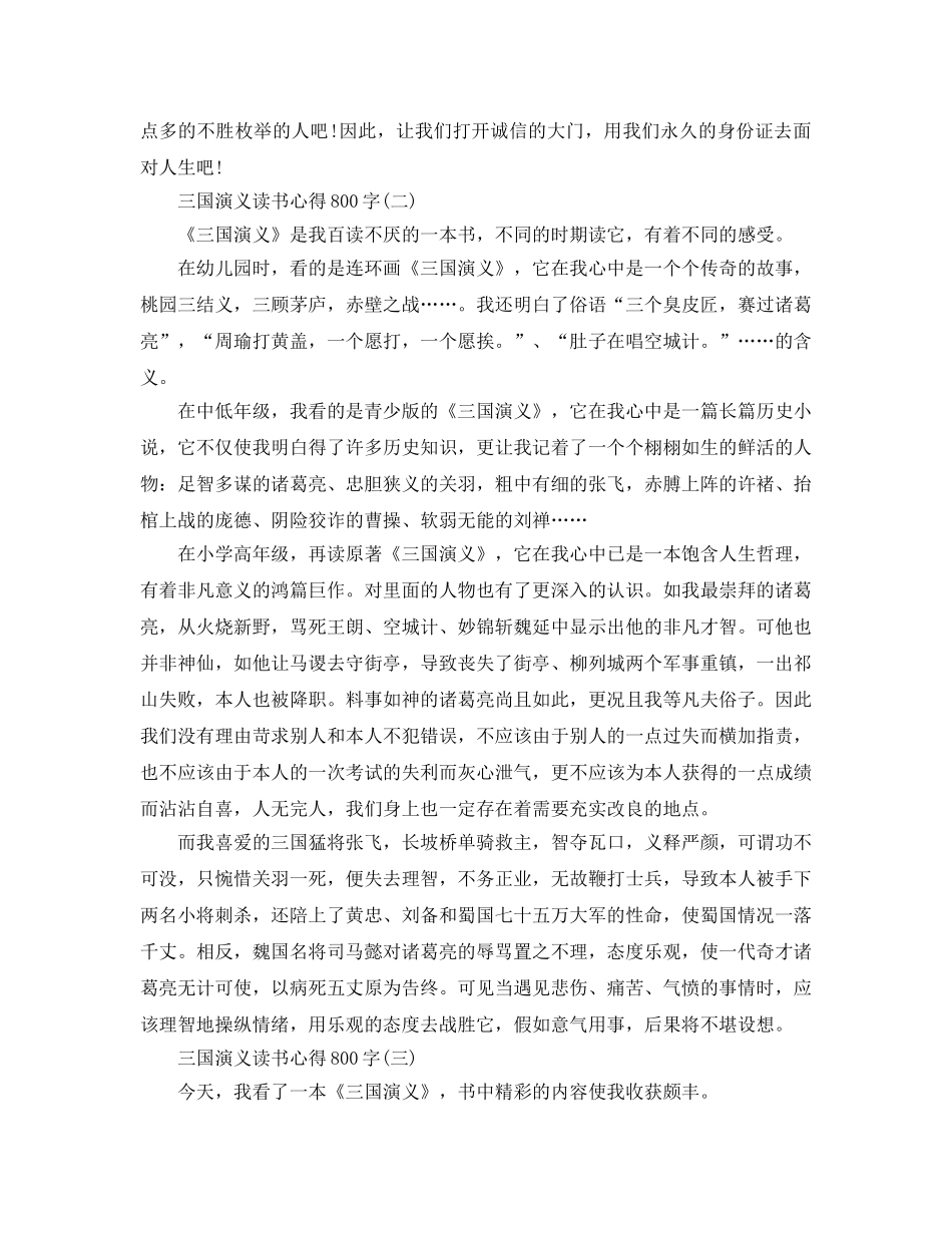 三国演义读书参考心得800字五篇（通用） _第2页