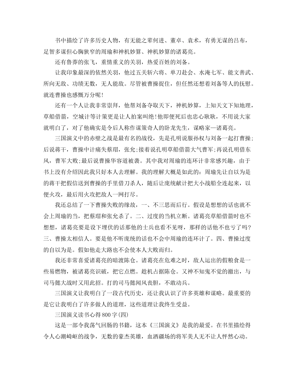 三国演义读书参考心得800字五篇（通用） _第3页