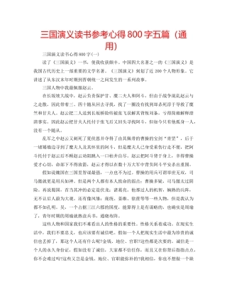 三国演义读书参考心得800字五篇（通用） 