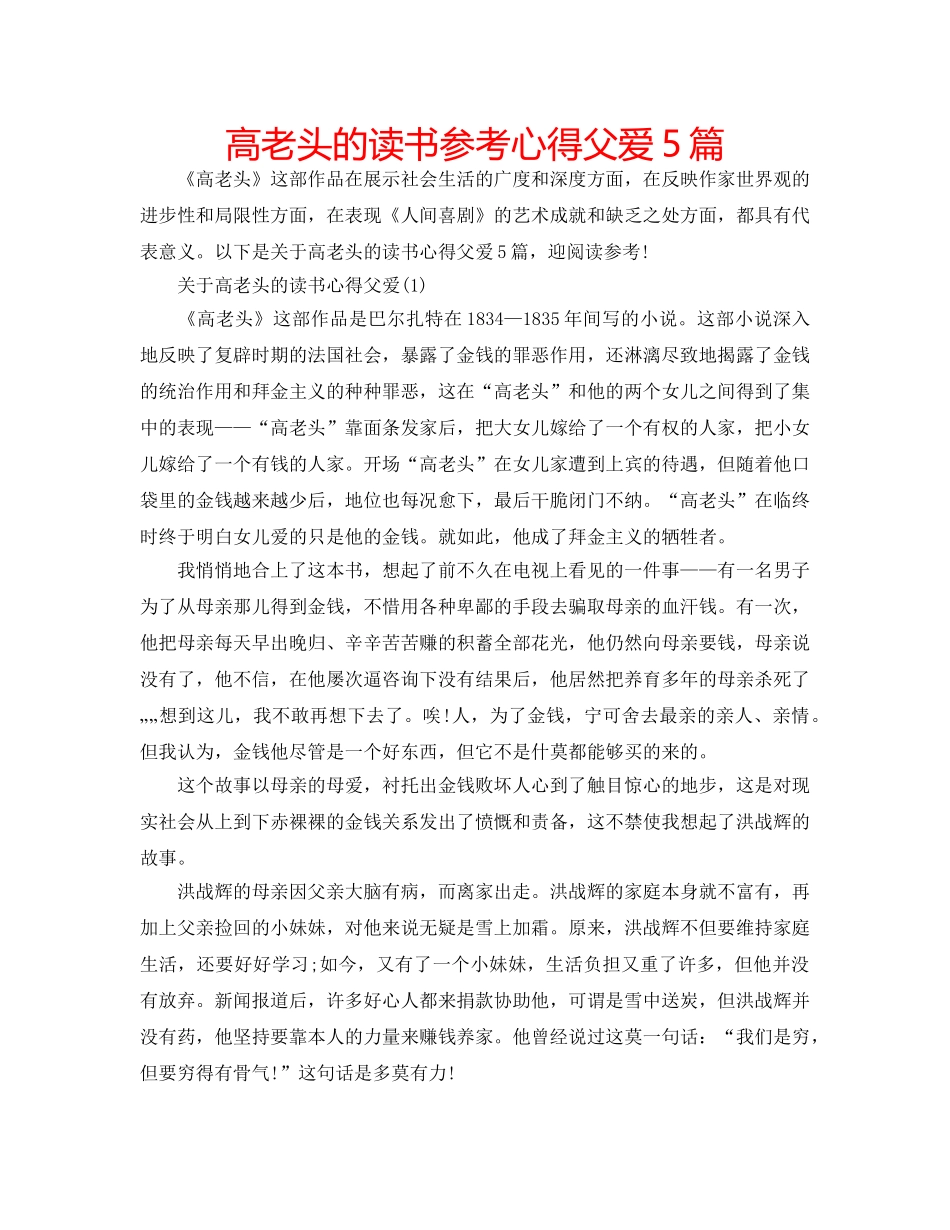 高老头的读书参考心得父爱5篇 _第1页