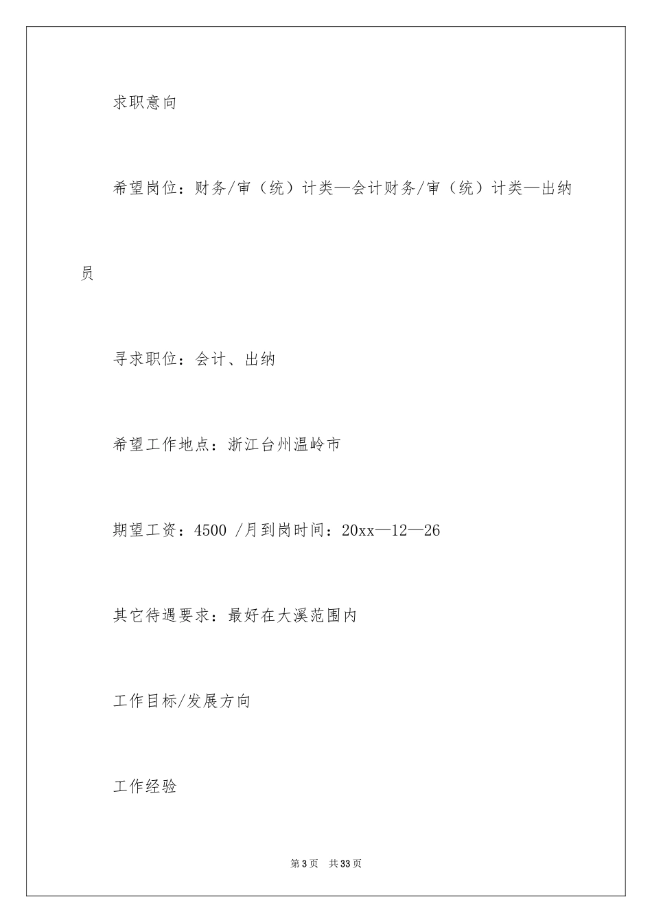 2024出纳应聘工作简历_第3页