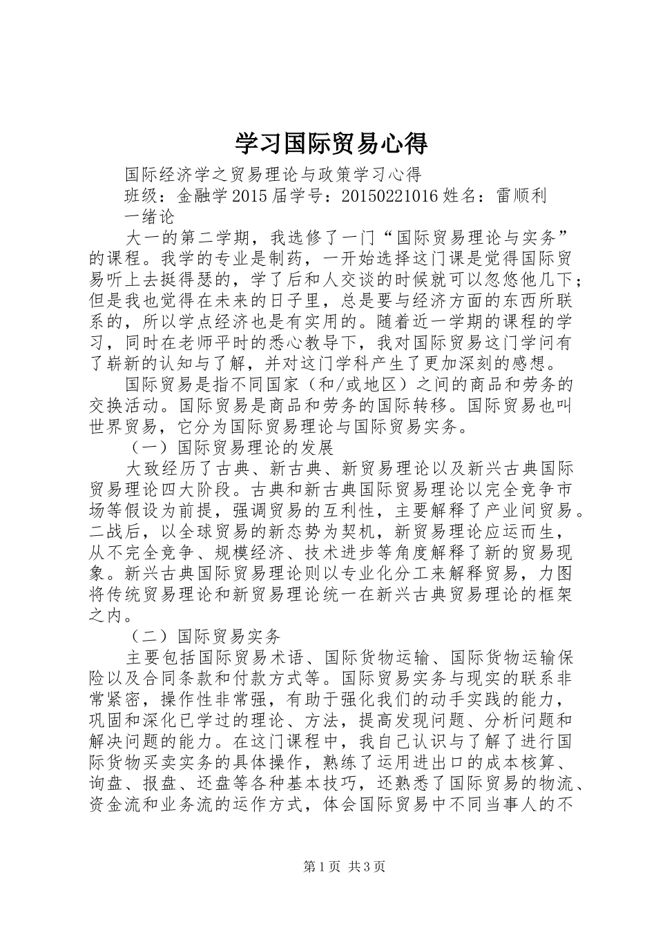 学习国际贸易心得_第1页