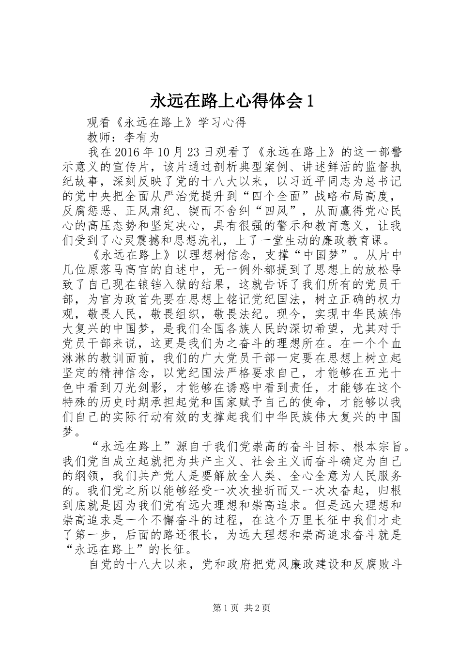 永远在路上体会心得(0000)_第1页