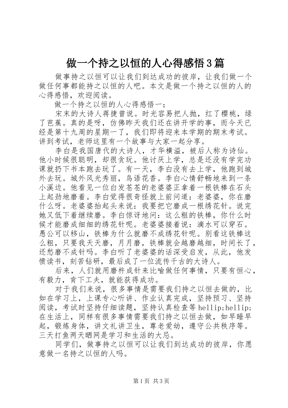 做一个持之以恒的人心得感悟3篇_第1页