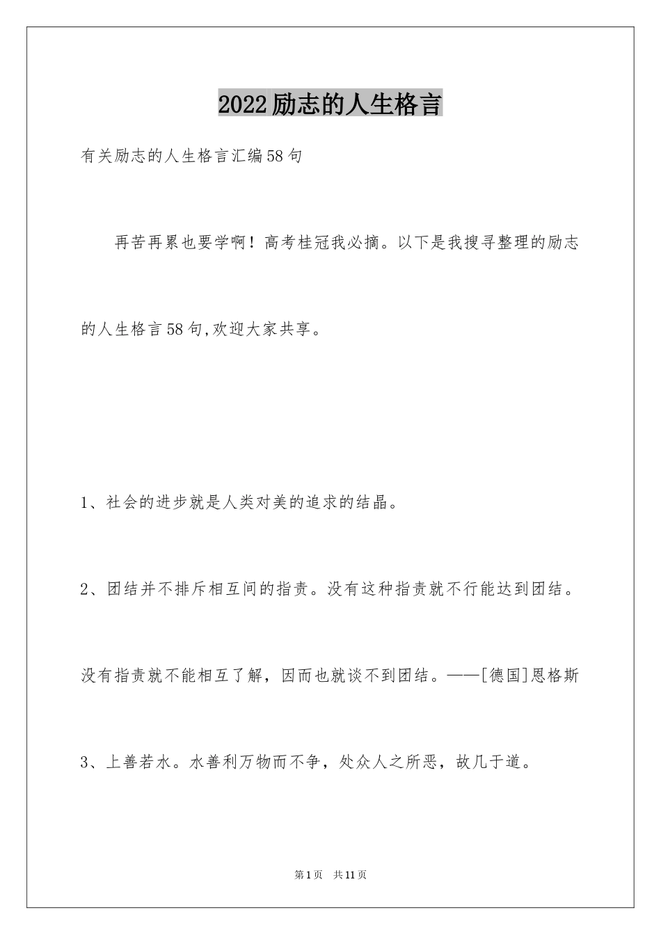 2024励志的人生格言_19_第1页