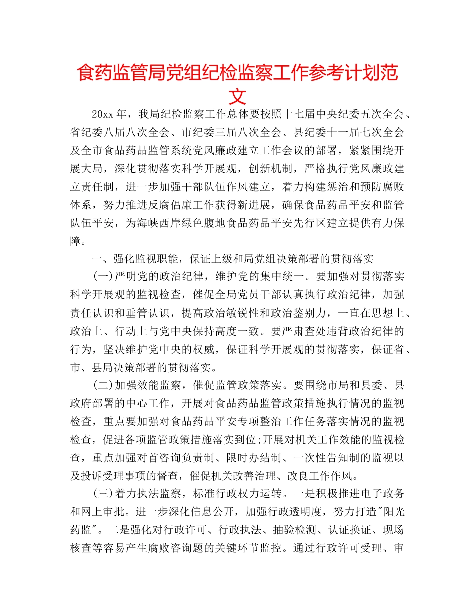 食药监管局党组纪检监察工作参考计划范文 _第1页