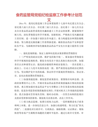 食药监管局党组纪检监察工作参考计划范文 