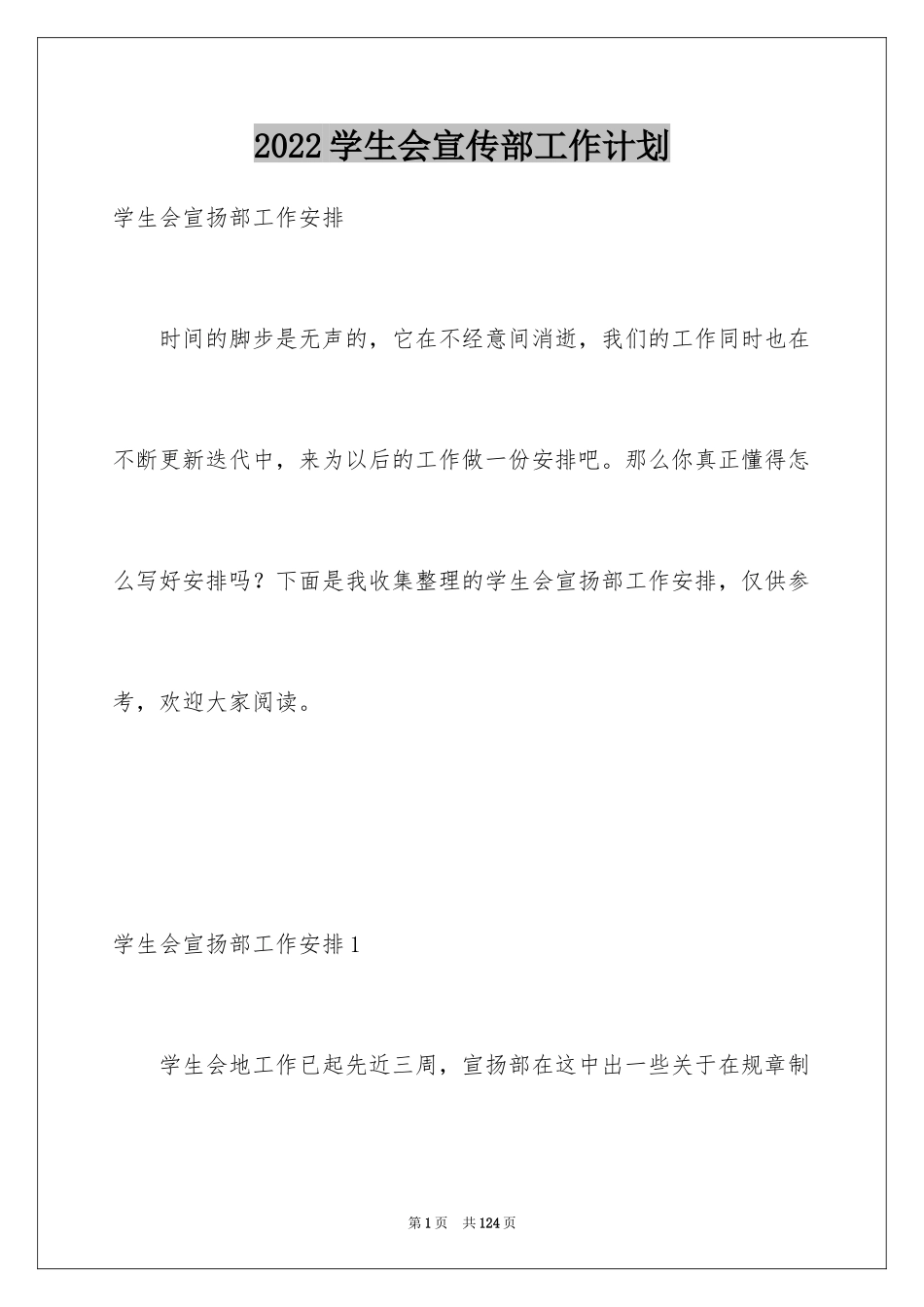 2024学生会宣传部工作计划_20_第1页