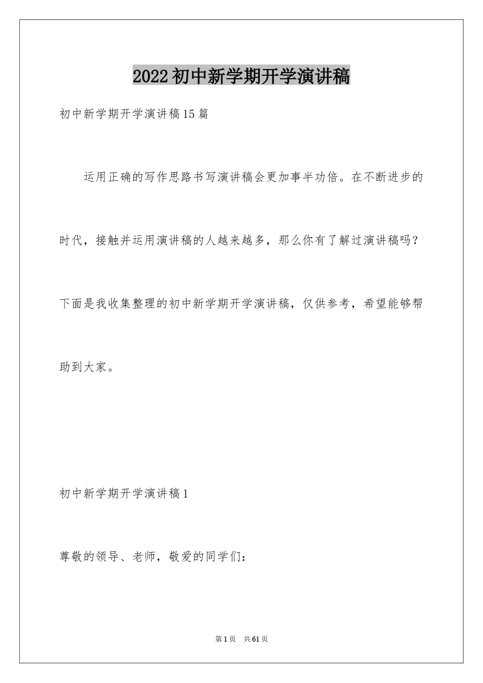 2024初中新学期开学演讲稿_1_第1页