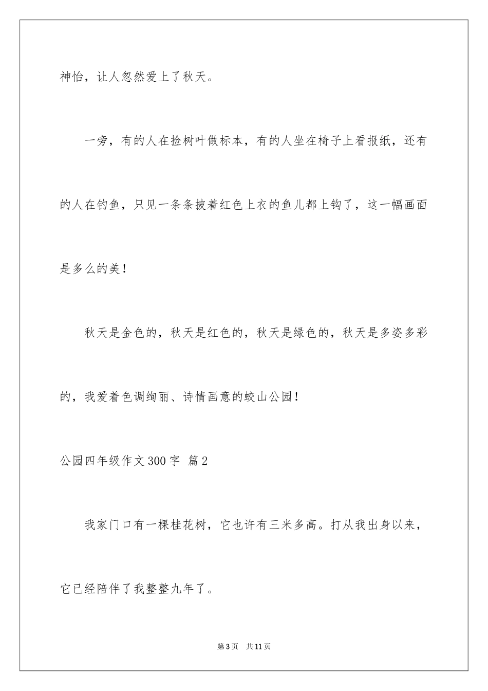 2024公园四年级作文300字_20_第3页