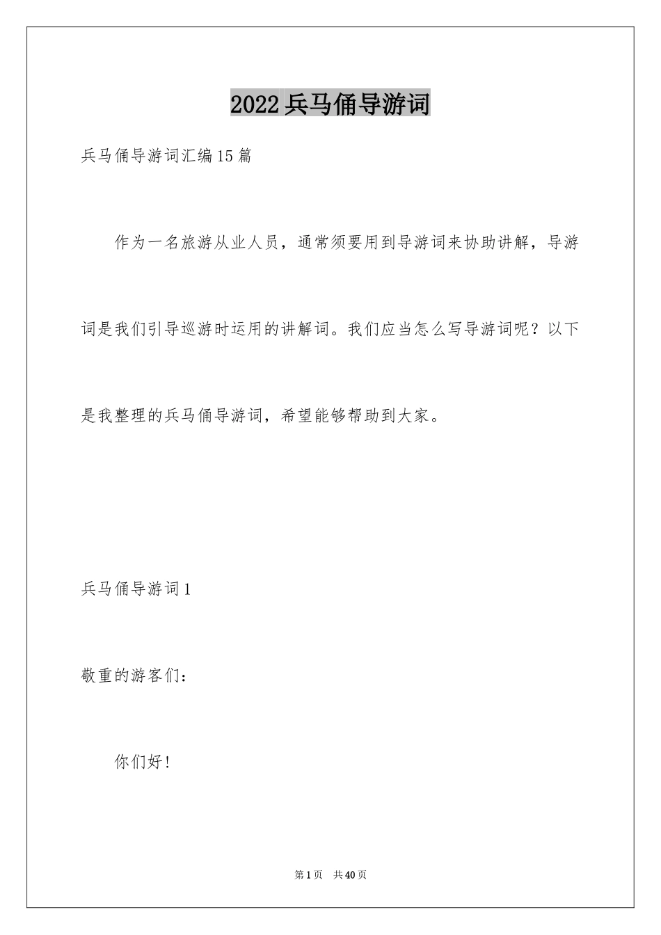 2024兵马俑导游词_54_第1页