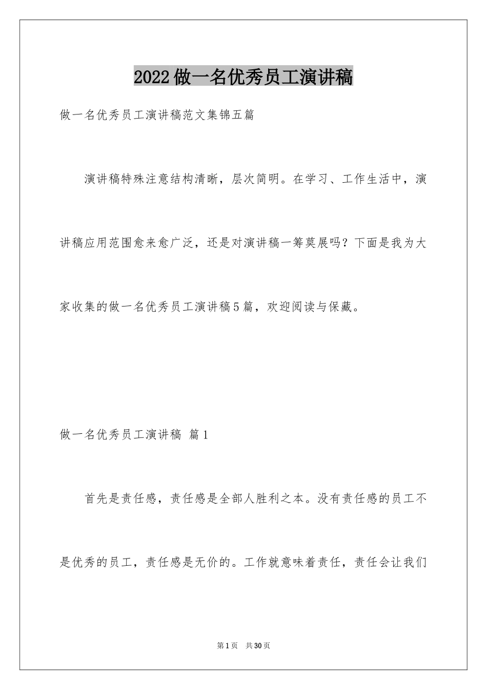 2024做一名优秀员工演讲稿_169_第1页