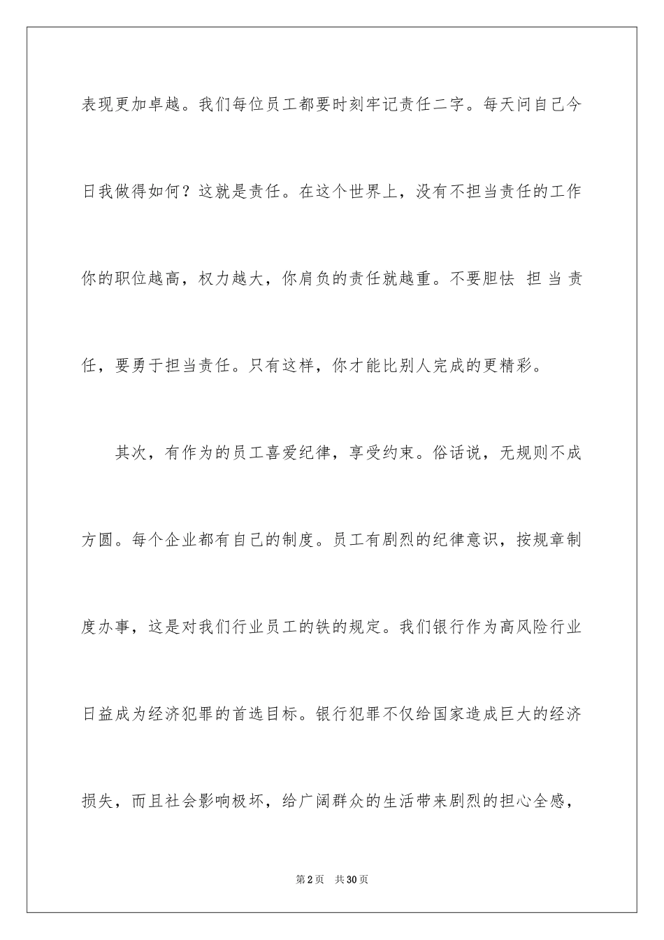 2024做一名优秀员工演讲稿_169_第2页