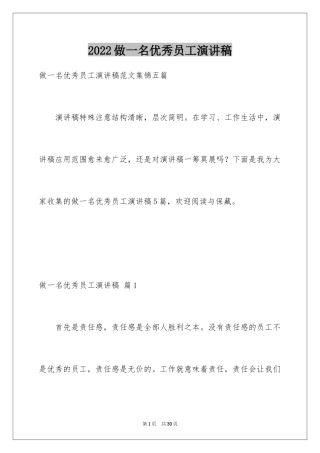 2024做一名优秀员工演讲稿_169