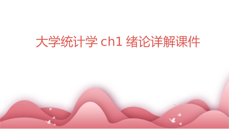 大学统计学ch1绪论详解课件_第1页