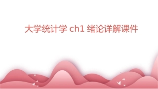 大学统计学ch1绪论详解课件