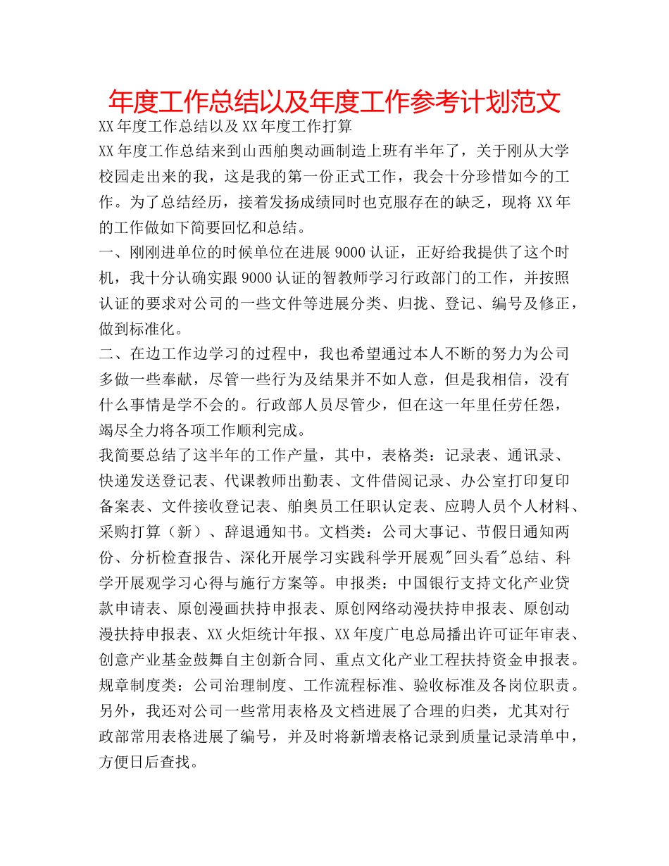 年度工作总结以及年度工作参考计划范文 _第1页