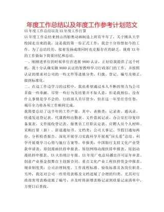 年度工作总结以及年度工作参考计划范文 