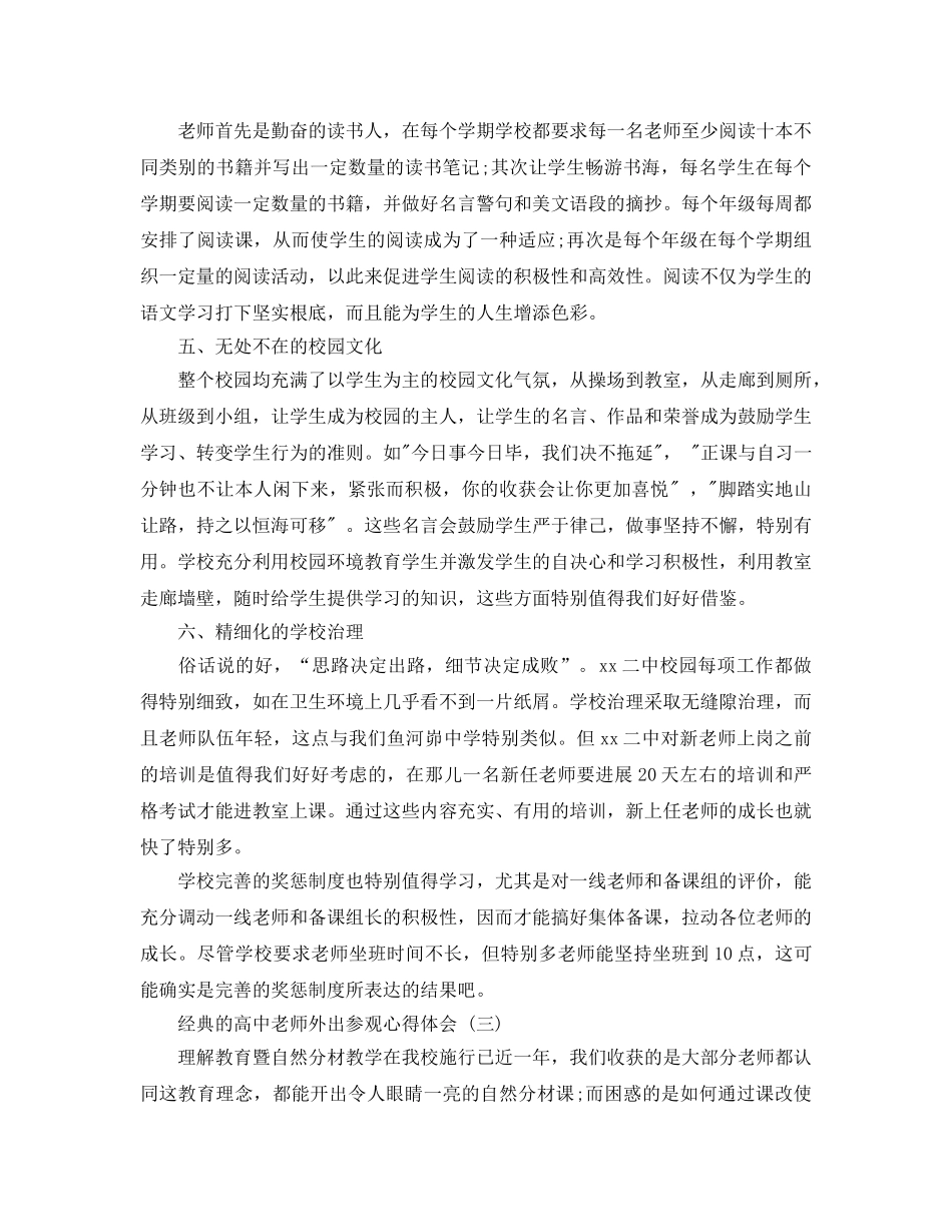 高中教师外出参观参考心得体会五篇推荐 _第3页