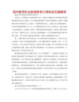 高中教师外出参观参考心得体会五篇推荐 