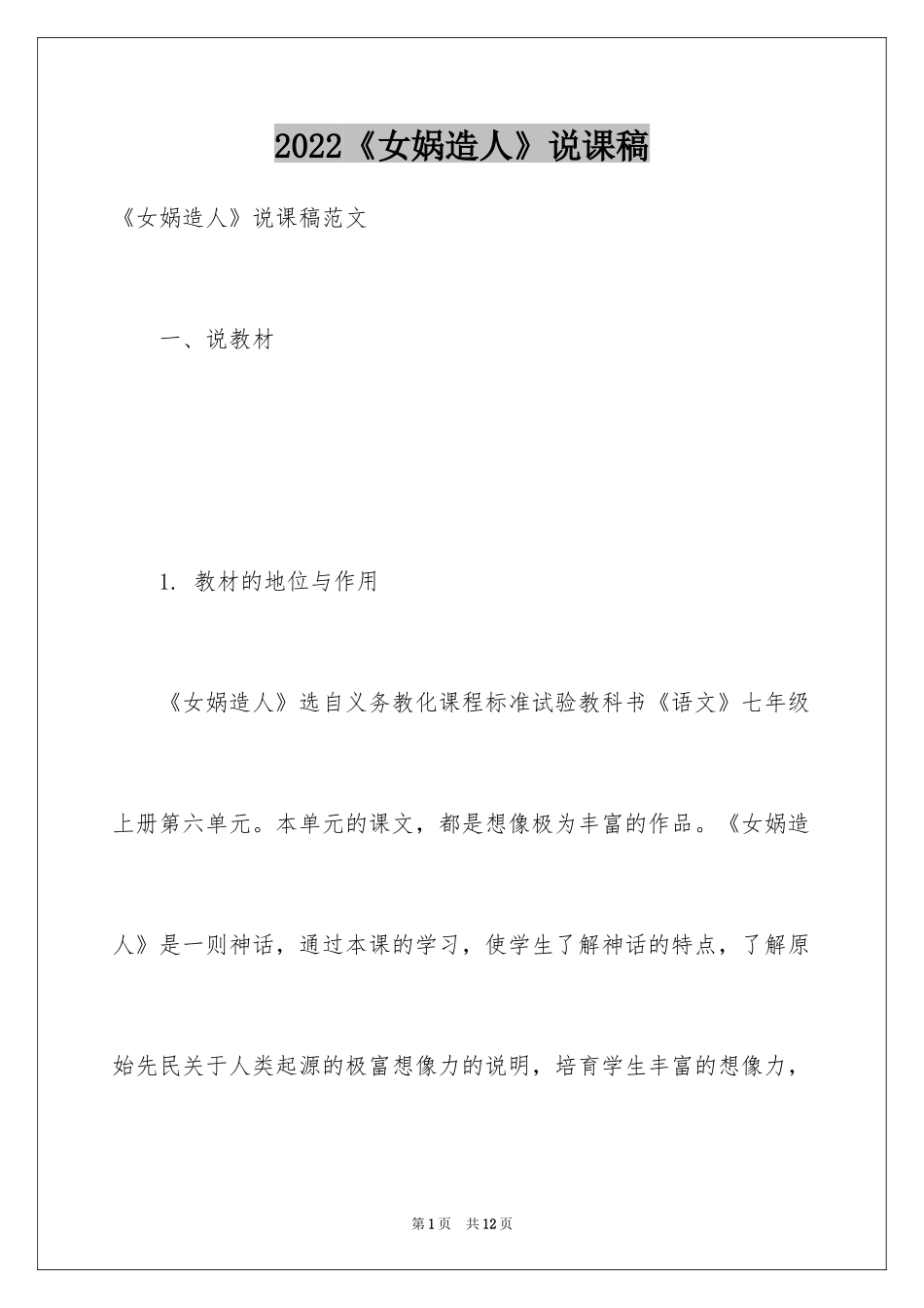 2024《女娲造人》说课稿_第1页