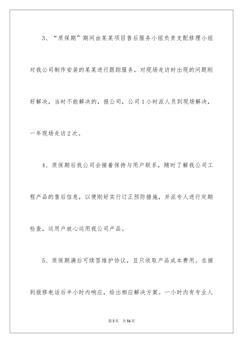2024售后服务承诺书_2_第3页