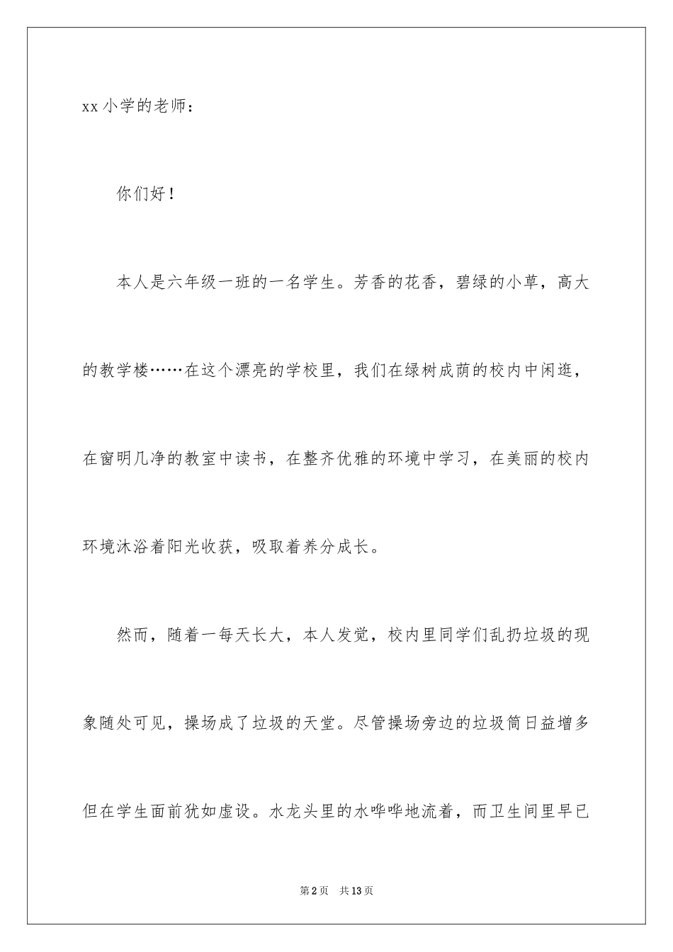 2024保护校园的建议书_第2页