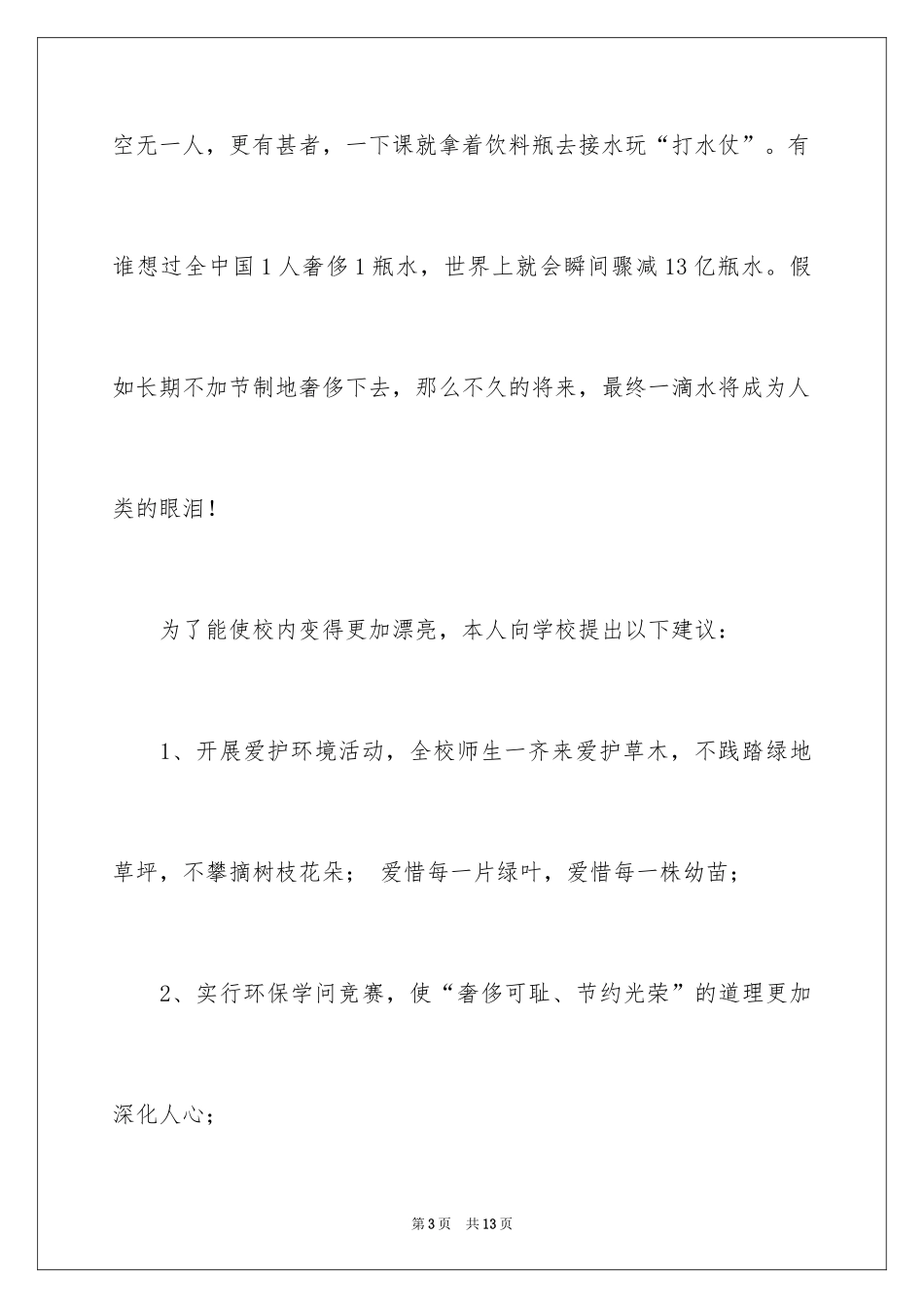 2024保护校园的建议书_第3页