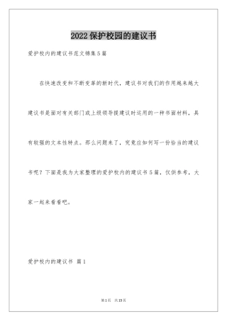 2024保护校园的建议书