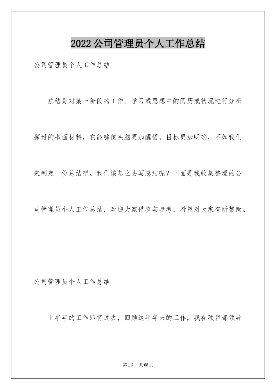 2024公司管理员个人工作总结_第1页