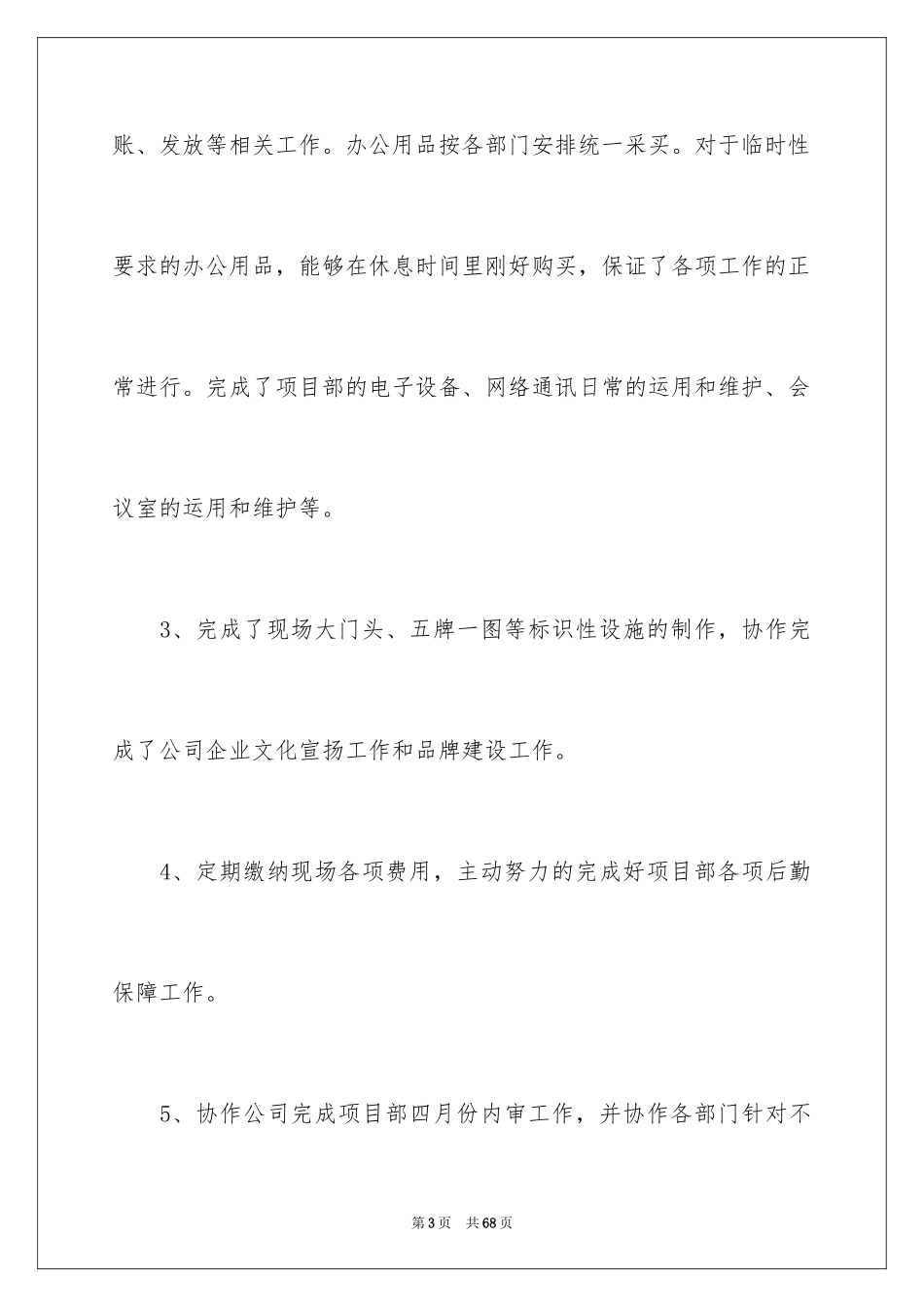 2024公司管理员个人工作总结_第3页