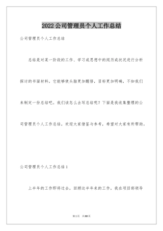 2024公司管理员个人工作总结