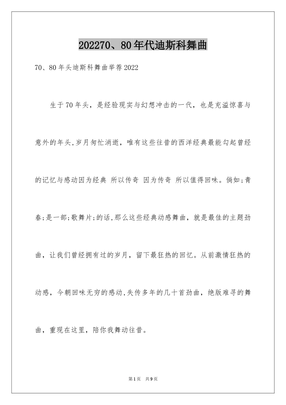 202470、80年代迪斯科舞曲_第1页