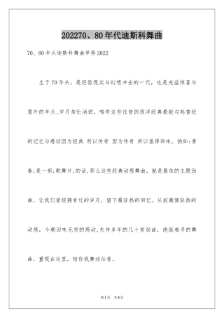 202470、80年代迪斯科舞曲